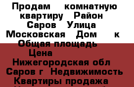 Продам  1 комнатную квартиру › Район ­ Саров › Улица ­ Московская › Дом ­ 24к 2 › Общая площадь ­ 36 › Цена ­ 2 400 000 - Нижегородская обл., Саров г. Недвижимость » Квартиры продажа   . Нижегородская обл.,Саров г.